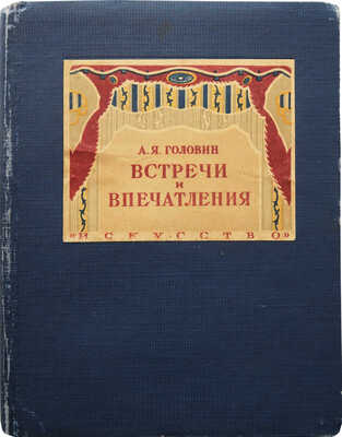 Головин А. Я. Встречи и впечатления. Воспоминания художника. 1863-1930. Л.; М.: Искусство, 1940.